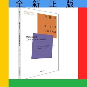 羊脂球：莫泊桑短篇小说选