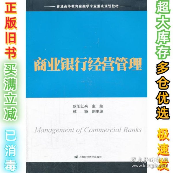 商业银行经营管理/普通高等教育金融学专业重点规划教材