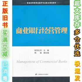 商业银行经营管理/普通高等教育金融学专业重点规划教材