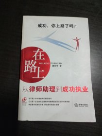 在路上：从律师助理到成功执业