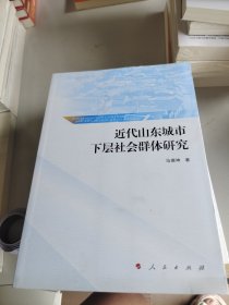 近代山东城市下层社会群体研究