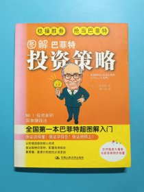图解巴菲特投资策略