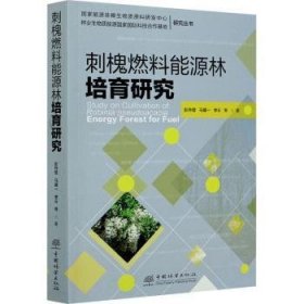 刺槐燃料能源林培育研究/国家能源非粮生物质原料研发中心林业生物质能源国家国际科技