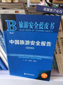 旅游安全蓝皮书：中国旅游安全报告2020
