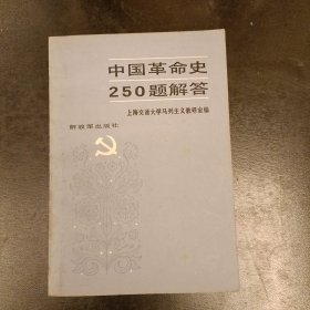 中国革命史250题解答 内有少量勾划 (长廊48G)