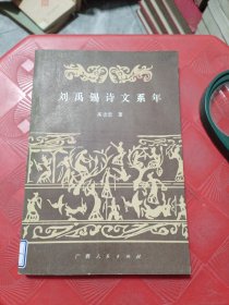 刘禹锡诗文系年