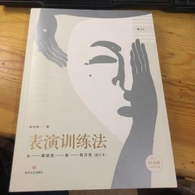 表演训练法：从斯坦尼到阿尔托（修订本）（内含10小时在线教学视频）
