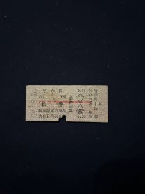 79年 火车票 哈尔滨-长春