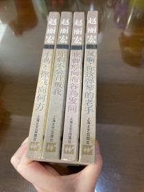 赵丽宏自选集--小鸟,你飞向何方，你们不会背叛我，我曾经向布谷鸟发问，风啊、你这弹琴的老手4册合售