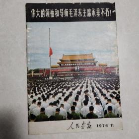 人民画报1976年11期