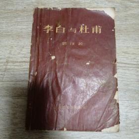 李白与杜甫