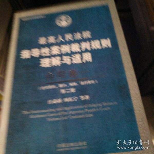 最高人民法院指导性案例裁判规则理解与适用·合同卷一(第2版)