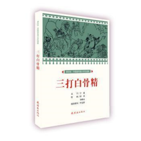 【正版全新】三打白骨精文：于波绘：眉采、李峰山连环画出版社9787505637184