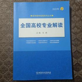 全国高校专业解读(2022年)/高考报考指南系列丛书