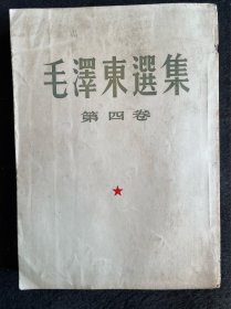 毛泽东选集第四卷（大开本竖版1960年一版一印），附带成品检查证及出版说明