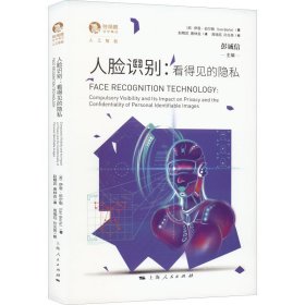 【正版新书】 人脸识别:看得见的隐私 (英)伊恩·伯尔勒 上海人民出版社