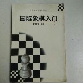 国际象棋入门