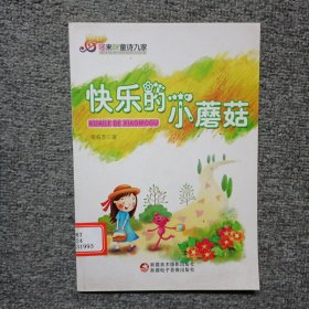 快樂(lè)的小蘑菇
