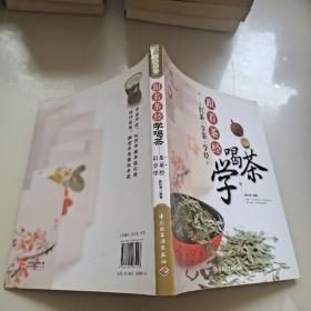 大茶系列·跟着茶经学喝茶：识茶·享茶·学经