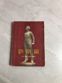 刘胡兰 二幕九场歌剧 [55年一版一印]印量7500【受潮】