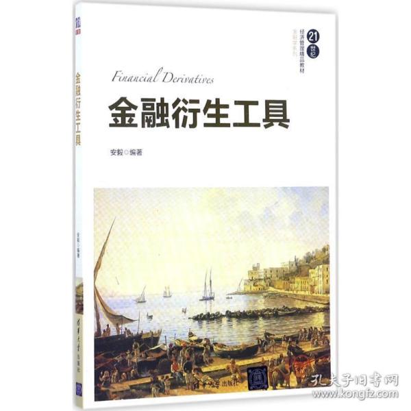 金融衍生工具/21世纪经济管理精品教材·金融学系列