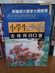 小学生必读古诗词80首