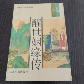 醒世姻缘传