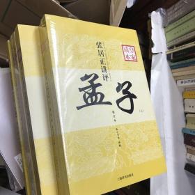 张居正讲评《孟子》皇家读本（修订本）、张居正讲评 论语 皇家读本 、张居正讲评 大学中庸 皇家读本、张居正讲评 尚书 皇家读本  合售