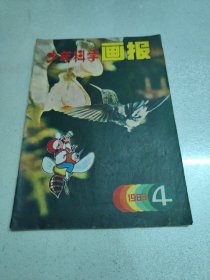 少年科学画报1983年4期