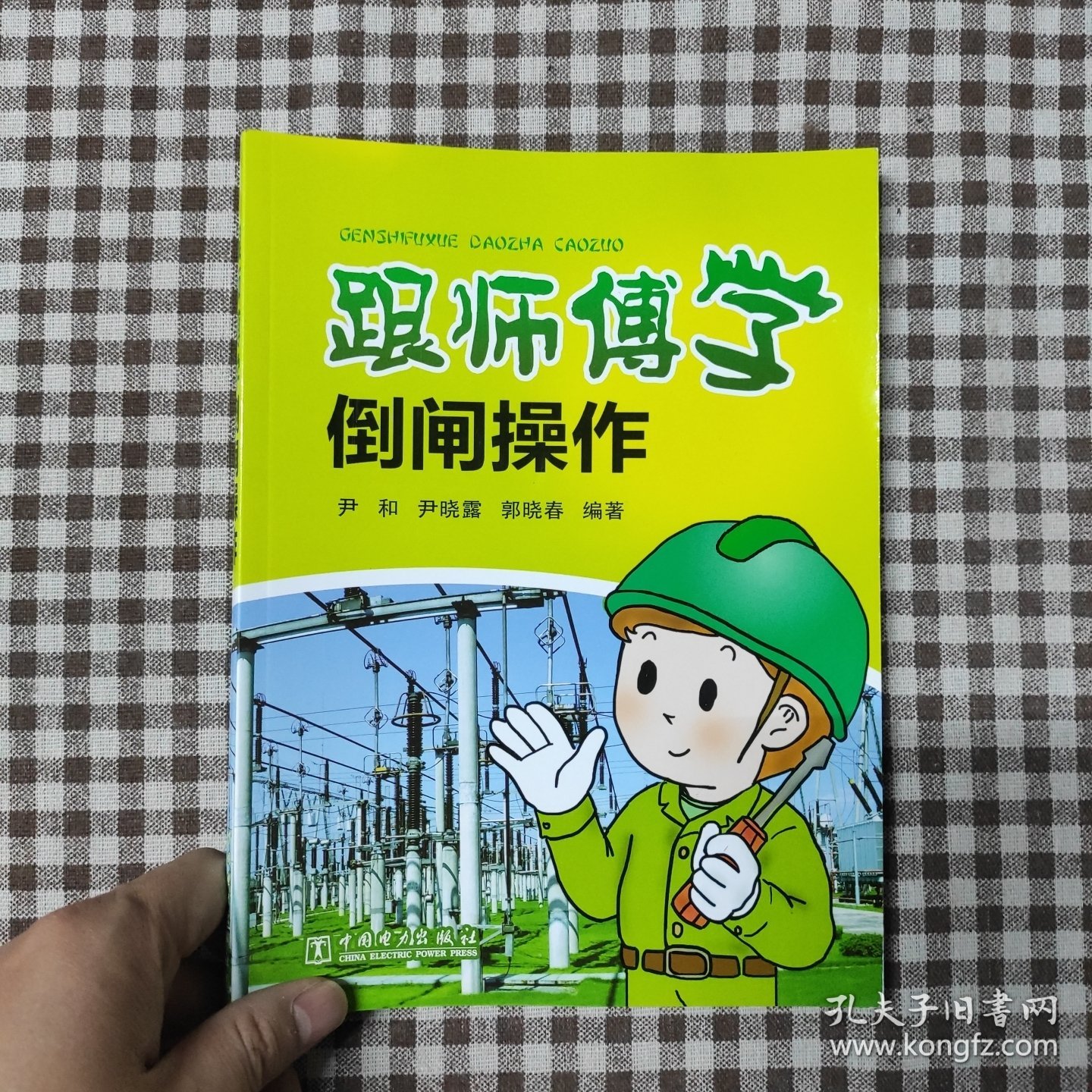 跟师傅学倒闸操作