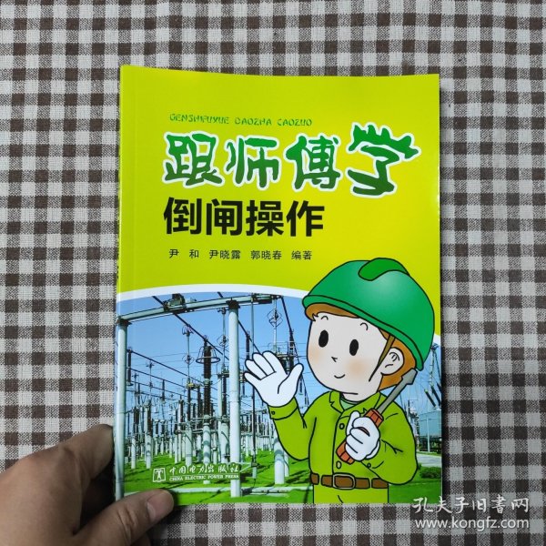 跟师傅学倒闸操作