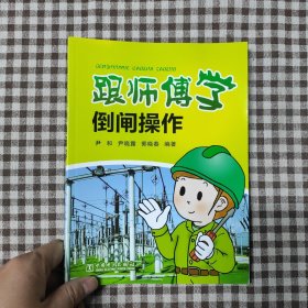 跟师傅学倒闸操作