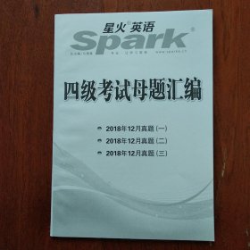 星火英语 四级考试母题汇编 2018年12月真题(一 、二、三)