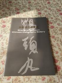 上海博物馆 中国历代书法馆