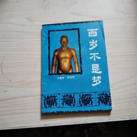 百岁不是梦