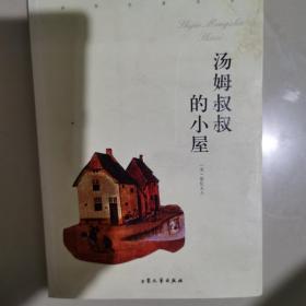 汤姆叔叔的小屋：世界名著书系