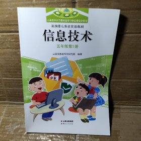 新纲要云南省实验教材信息技术 五年级第5册