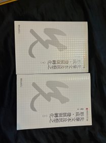 述学校笺（全2册）：中国历史文集丛刊