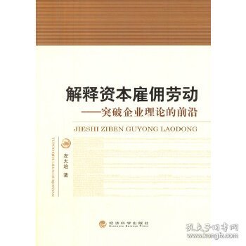 解释资本雇佣劳动：突破企业理论的前沿