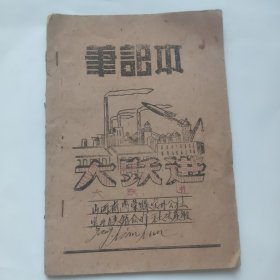 大跃进笔记本