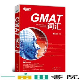 新东方·词以类记：GMAT词汇