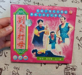 【VCD】二人转 刘雲打母