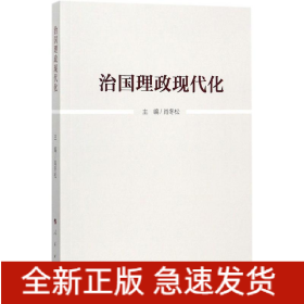 治国理政现代化