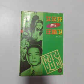 女汉奸与汪精卫