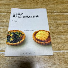 爱上比萨：我的甜蜜烘培厨房