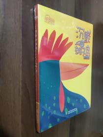理想国·中国儿童文学原创馆--沉默的雄鸡