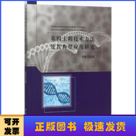基因工程技術(shù)方法及其典型應(yīng)用研究