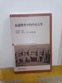 抗战烽火中的中山大学