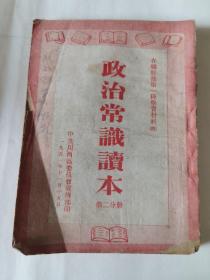 政治常识读本（第二分册）