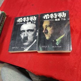 希特勒（上下卷）一部对第三帝国、希特勒研究的划时代著作